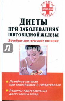 Диеты при заболеваниях щитовидной железы обложка книги Диеты при заболеваниях щитовидной железы обложка книги