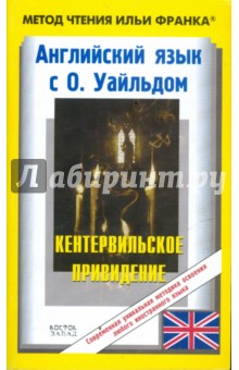 Оскар Уайльд - Английский язык с О.Уайльдом. Кентервильское привидение обложка книги Оскар Уайльд - Английский язык с О.Уайльдом. Кентервильское привидение обложка книги