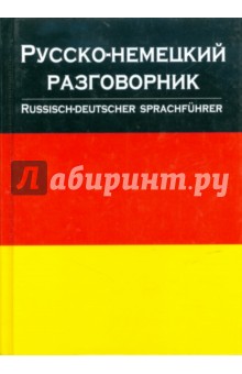 Русско-немецкий разговорник обложка книги Русско-немецкий разговорник обложка книги