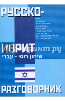 Русско-иврит разговорник обложка книги Русско-иврит разговорник обложка книги