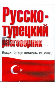 Русско-турецкий разговорник обложка книги Русско-турецкий разговорник обложка книги