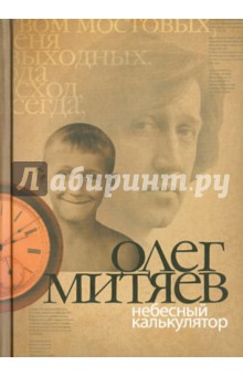 Небесный калькулятор: сборник - Олег Митяев