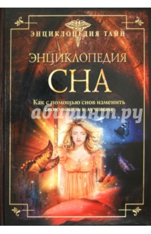 Людмила Шереминская - Энциклопедия сна. Как с помощью снов изменить свою жизнь к лучшему обложка книги Людмила Шереминская - Энциклопедия сна. Как с помощью снов изменить свою жизнь к лучшему обложка книги