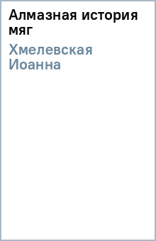 Иоанна Хмелевская - Алмазная история (мяг) обложка книги Иоанна Хмелевская - Алмазная история (мяг) обложка книги