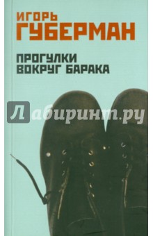 Игорь Губерман - Прогулки вокруг барака обложка книги Игорь Губерман - Прогулки вокруг барака обложка книги