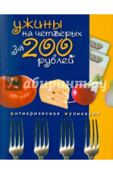 Ужины на четверых за 200 рублей обложка книги Ужины на четверых за 200 рублей обложка книги