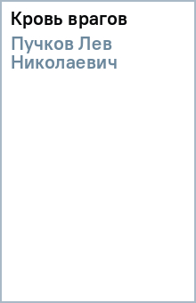 Кровь врагов - Лев Пучков