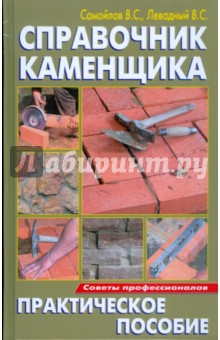 Самойлов, Левадный - Справочник каменщика. Практическое пособие обложка книги Самойлов, Левадный - Справочник каменщика. Практическое пособие обложка книги