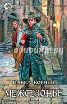 Павел Корнев - Межсезонье обложка книги Павел Корнев - Межсезонье обложка книги