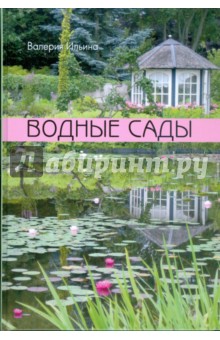 Валерия Ильина - Водные сады обложка книги Валерия Ильина - Водные сады обложка книги