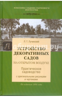 Л. Лучинский - Устройство декоративных садов на открытом воздухе обложка книги Л. Лучинский - Устройство декоративных садов на открытом воздухе обложка книги