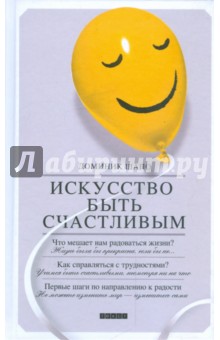 Доминик Шапо - Искусство быть счастливым обложка книги Доминик Шапо - Искусство быть счастливым обложка книги