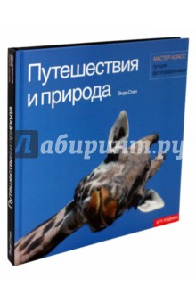 Путешествия и природа. Мастер-класс лучших фотографов мира - Энди Стил