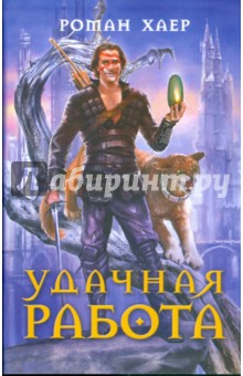 Роман Хаер - Удачная работа обложка книги Роман Хаер - Удачная работа обложка книги