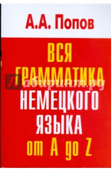 Аппелий Попов - Вся грамматика немецкого языка: Словарь-справочник обложка книги Аппелий Попов - Вся грамматика немецкого языка: Словарь-справочник обложка книги