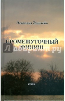 Промежуточный финиш - Леопольд Эпштейн