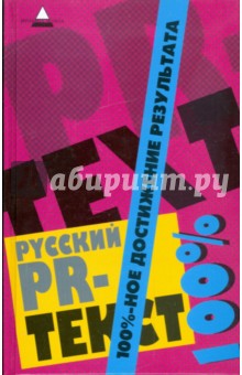 Русский PR-текст. 100%-ное достижение результата - Светлана Шляхова Русский PR-текст. 100%-ное достижение результата - Светлана Шляхова
