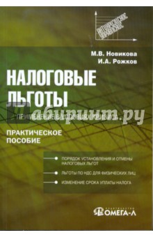 Налоговые льготы: применение в условиях кризиса - Новикова, Рожков