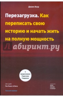 Джим Лоэр - Перезагрузка. Как переписать свою историю и начать жить на полную мощность обложка книги Джим Лоэр - Перезагрузка. Как переписать свою историю и начать жить на полную мощность обложка книги
