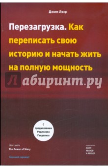 Перезагрузка. Как переписать свою историю и начать жить на полную мощность - Джим Лоэр