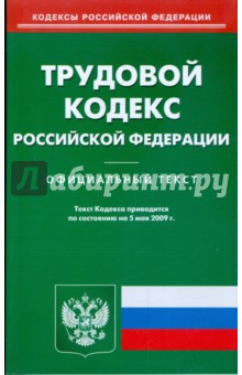 Трудовой кодекс Российской Федерации по состоянию на 05.05.09 г. обложка книги Трудовой кодекс Российской Федерации по состоянию на 05.05.09 г. обложка книги