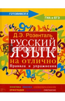 Дитмар Розенталь - Русский язык на отлично. Правила и упражнения обложка книги Дитмар Розенталь - Русский язык на отлично. Правила и упражнения обложка книги