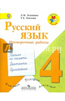 Русский язык. Проверочные работы. 4 класс. ФГОС - Зеленина, Хохлова