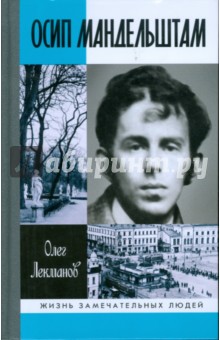 Осип Мандельштам