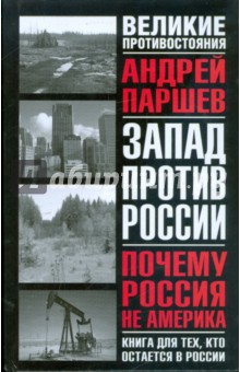 Паршев а. почему россия не америка Паршев а. почему россия не америка