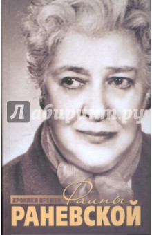 Хроники времен Фаины Раневской
