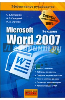 Глушаков, Сурядный, Струков - Microsoft Word 2007 обложка книги Глушаков, Сурядный, Струков - Microsoft Word 2007 обложка книги