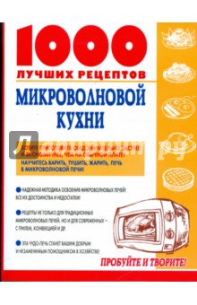 1000 лучших рецептов микроволновой кухни обложка книги 1000 лучших рецептов микроволновой кухни обложка книги