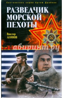Разведчик морской пехоты - Виктор Леонов