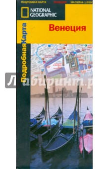 Карта складная: Венеция: Масштаб 1:6 500