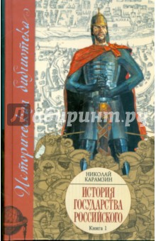 Николай Карамзин - История Государства Российского: В XII томах. В 3 книгах. Книга 1, тома I - IV обложка книги Николай Карамзин - История Государства Российского: В XII томах. В 3 книгах. Книга 1, тома I - IV обложка книги