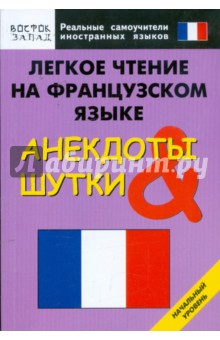 Легкое чтение на французском языке. Анекдоты и шутки. Начальный уровень обложка книги Легкое чтение на французском языке. Анекдоты и шутки. Начальный уровень обложка книги