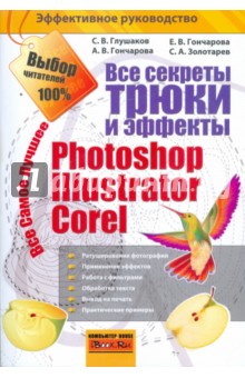 Все секреты трюки и эффекты photoshop illustrator corel