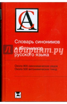 Введенская, Зимин, Колесников, Алекторова, Ким, Шанский - Словарь синонимов и антонимов русского языка: около 800 синоним. рядов; около 500 антоним. гнезд обложка книги Введенская, Зимин, Колесников, Алекторова, Ким, Шанский - Словарь синонимов и антонимов русского языка: около 800 синоним. рядов; около 500 антоним. гнезд обложка книги
