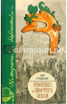 Лев Гумилев - Этногенез и биосфера Земли обложка книги Лев Гумилев - Этногенез и биосфера Земли обложка книги