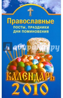 Православные посты, праздники, дни поминовения. Календарь 2010 обложка книги Православные посты, праздники, дни поминовения. Календарь 2010 обложка книги