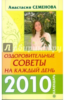 Анастасия Семенова - Оздоровительные советы на каждый день 2010 года обложка книги Анастасия Семенова - Оздоровительные советы на каждый день 2010 года обложка книги