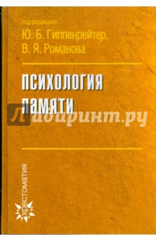 Психология памяти обложка книги Психология памяти обложка книги