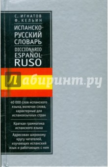 Испанско-русский словарь: 40000 слов