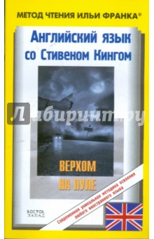 Английский язык с С.Кингом Верхом на пуле - Стивен Кинг
