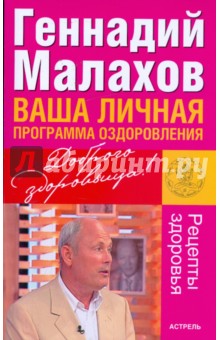 Геннадий Малахов - Ваша личная программа оздоровления обложка книги Геннадий Малахов - Ваша личная программа оздоровления обложка книги