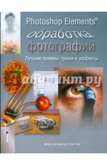 Photoshop Elements. Обработка фотографий - Стив Люк