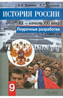 история 9 класс учебник данилов