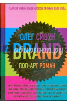 Brand. Поп-арт роман - Олег Сивун
