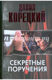 Секретные поручения - Данил Корецкий