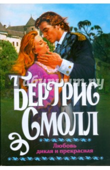 Бертрис Смолл - Любовь дикая и прекрасная обложка книги Бертрис Смолл - Любовь дикая и прекрасная обложка книги